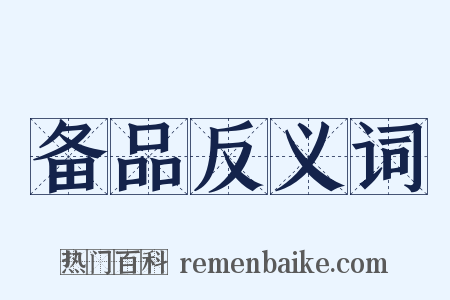 备品反义词是什么意思的图片